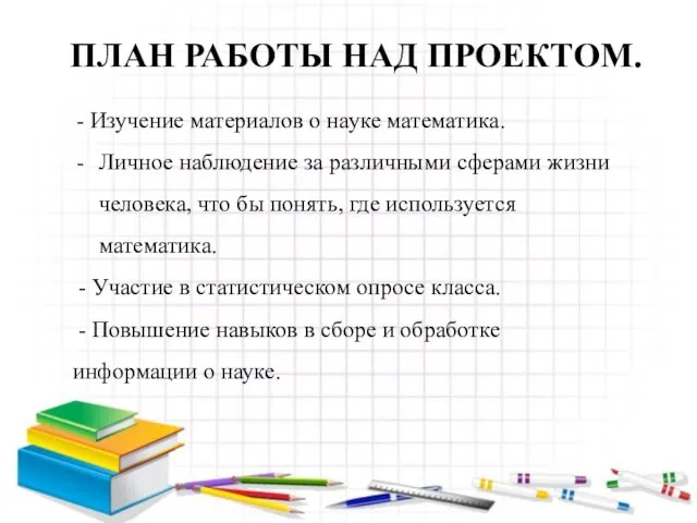 ПЛАН РАБОТЫ НАД ПРОЕКТОМ. - Изучение материалов о науке математика.