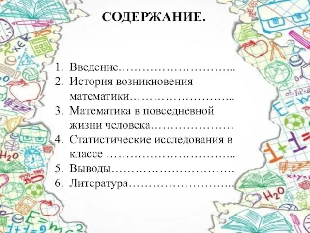 СОДЕРЖАНИЕ. Введение………………………... История возникновения математики……………………... Математика в повседневной жизни человека…………………