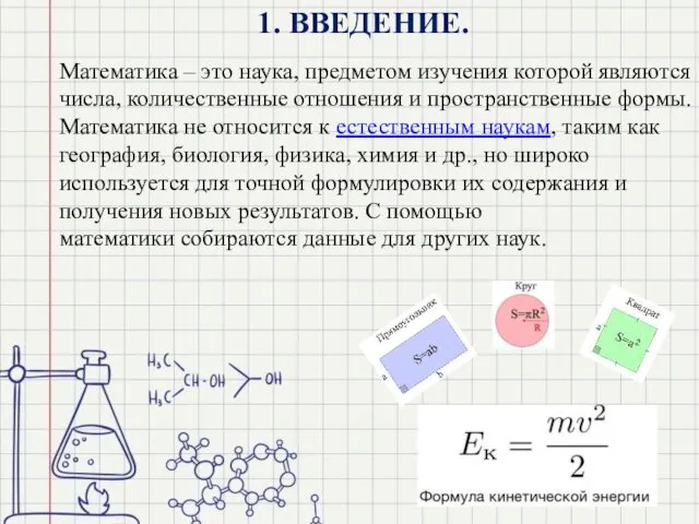 1. ВВЕДЕНИЕ. Математика – это наука, предметом изучения которой являются