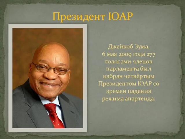 Президент ЮАР Джейкоб Зума. 6 мая 2009 года 277 голосами