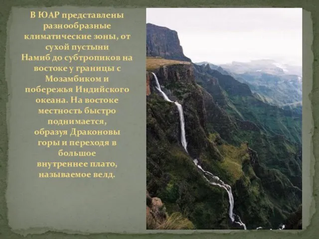 В ЮАР представлены разнообразные климатические зоны, от сухой пустыни Намиб