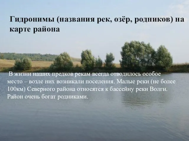 Гидронимы (названия рек, озёр, родников) на карте района В жизни