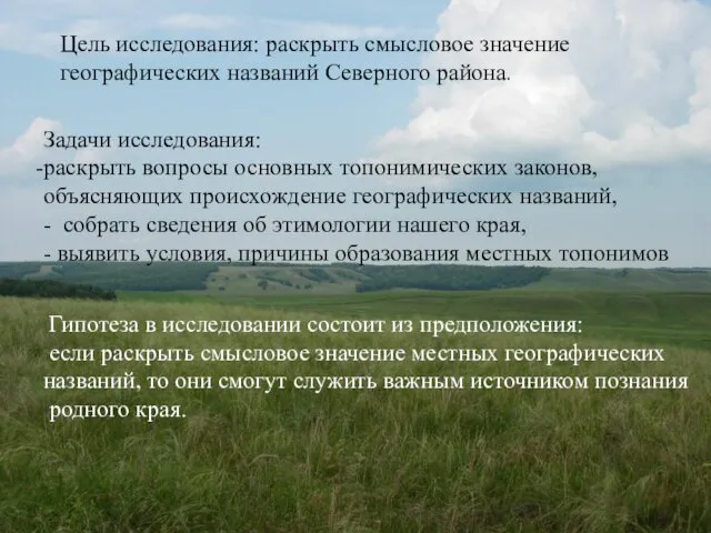 Цель исследования: раскрыть смысловое значение географических названий Северного района. Задачи