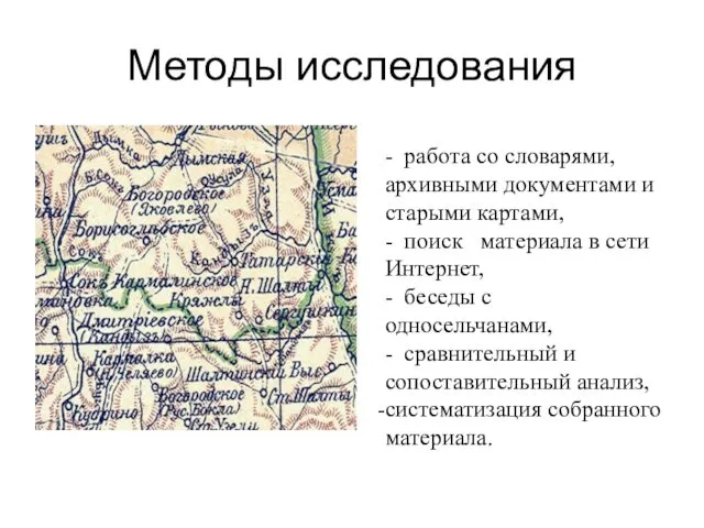 Методы исследования - работа со словарями, архивными документами и старыми