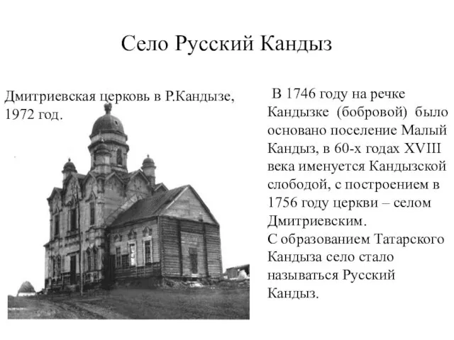 Село Русский Кандыз В 1746 году на речке Кандызке (бобровой)