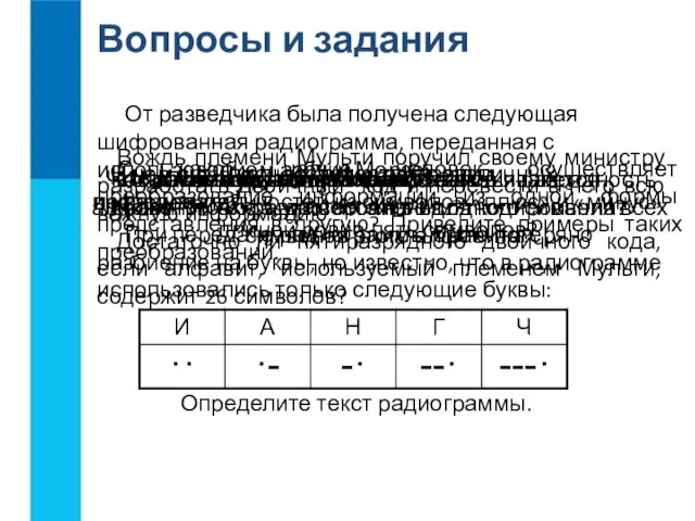 Вопросы и задания С какой целью человек осуществляет преобразование информации