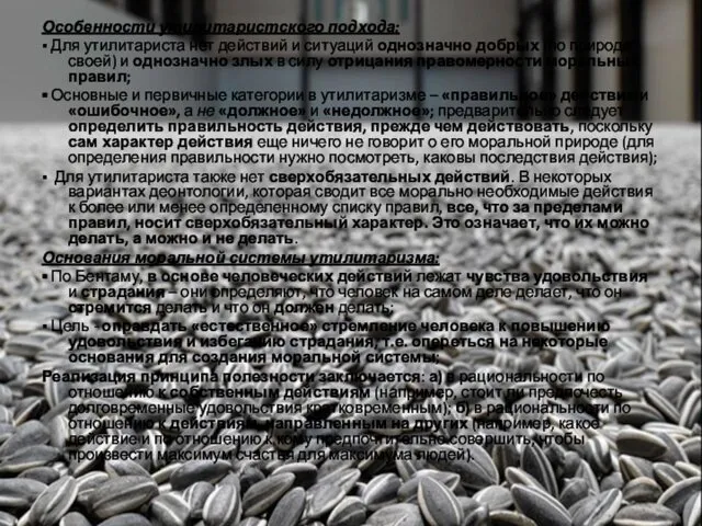 Особенности утилитаристского подхода: ▪ Для утилитариста нет действий и ситуаций