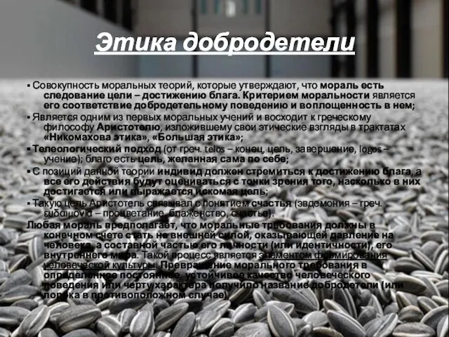 Этика добродетели ▪ Совокупность моральных теорий, которые утверждают, что мораль