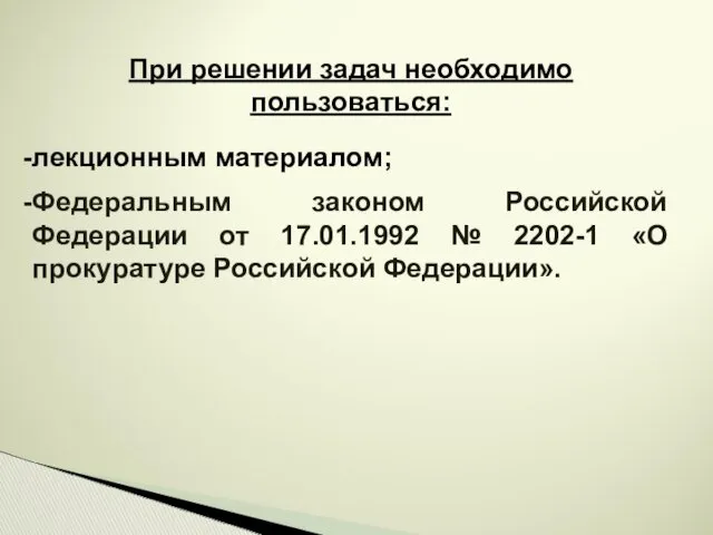 При решении задач необходимо пользоваться: лекционным материалом; Федеральным законом Российской