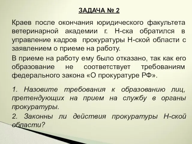 ЗАДАЧА № 2 Краев после окончания юридического факультета ветеринарной академии