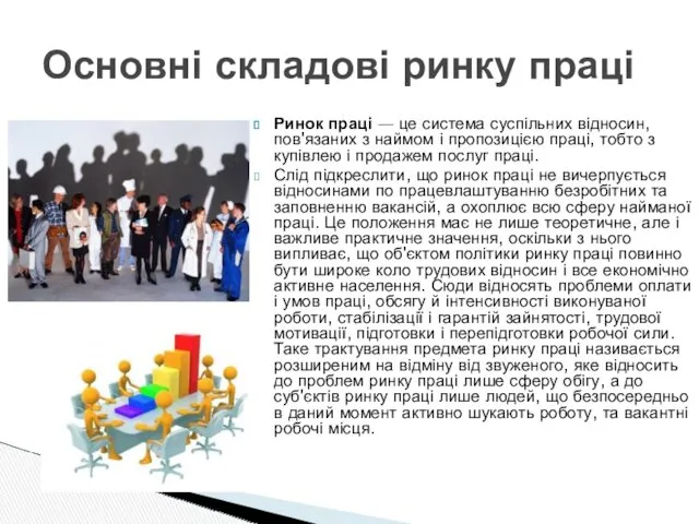 Ринок праці — це система суспільних відносин, пов'язаних з наймом