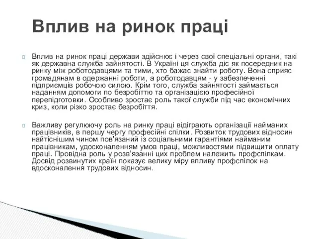 Вплив на ринок праці держави здійснює і через свої спеціальні