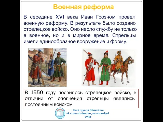 Военная реформа В середине XVI века Иван Грозном провел военную