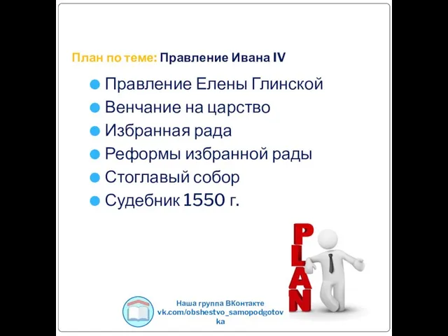 План по теме: Правление Ивана IV Правление Елены Глинской Венчание