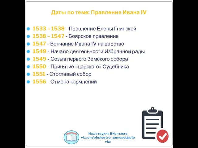 Даты по теме: Правление Ивана IV 1533 – 1538 -