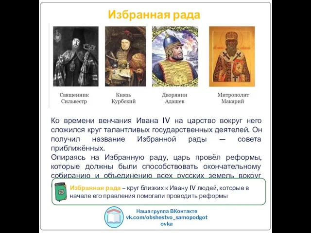 Избранная рада Ко времени венчания Ивана IV на царство вокруг
