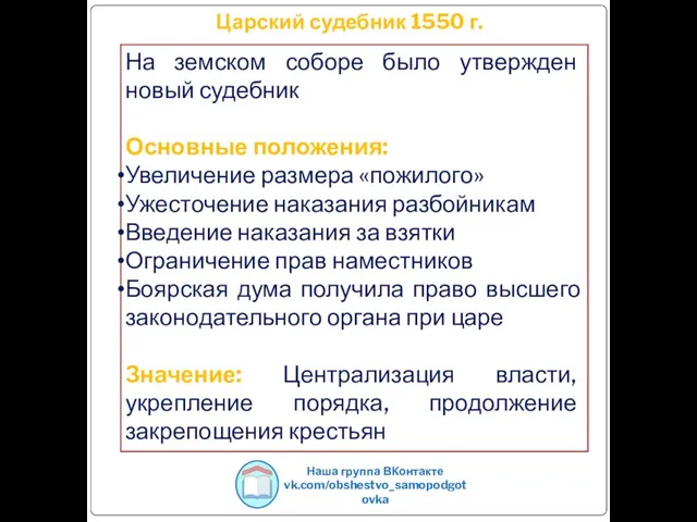 Царский судебник 1550 г. Наша группа ВКонтакте vk.com/obshestvo_samopodgotovka На земском