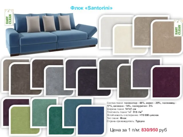 Флок «Santorini» Состав ткани: полиэстер - 44%, акрил - 20%, полиамид - 17%,