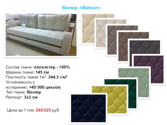 Велюр «Watson» Состав ткани: полиэстер - 100% Ширина ткани: 145 см Плотность ткани
