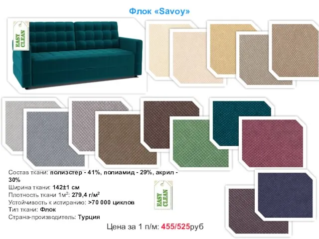 Флок «Savoy» Состав ткани: полиэстер - 41%, полиамид - 29%, акрил - 30%
