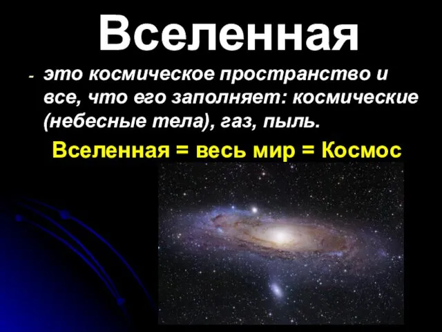 Вселенная это космическое пространство и все, что его заполняет: космические