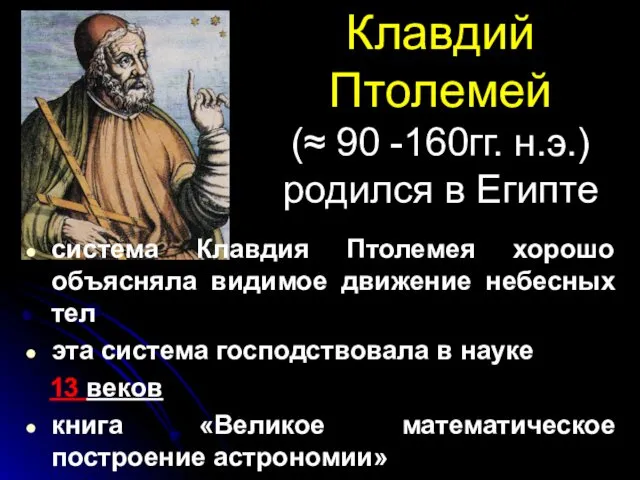 Клавдий Птолемей (≈ 90 -160гг. н.э.) родился в Египте система