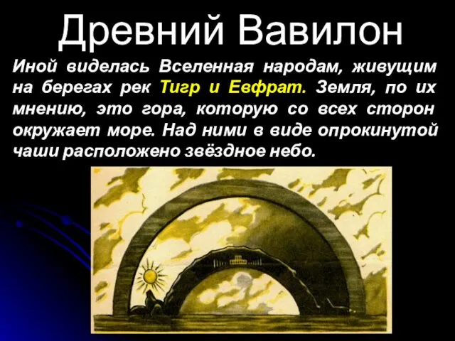 Древний Вавилон Иной виделась Вселенная народам, живущим на берегах рек