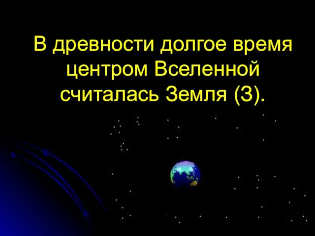 В древности долгое время центром Вселенной считалась Земля (З).