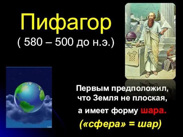 Пифагор ( 580 – 500 до н.э.) Первым предположил, что