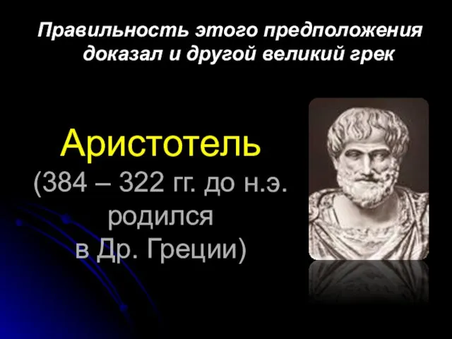 Аристотель (384 – 322 гг. до н.э. родился в Др.