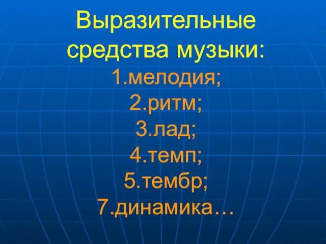 Выразительные средства музыки: 1.мелодия; 2.ритм; 3.лад; 4.темп; 5.тембр; 7.динамика…