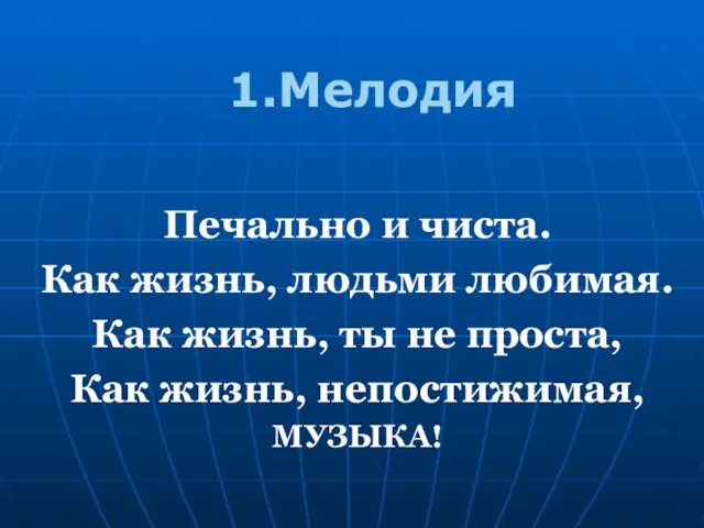 Печально и чиста. Как жизнь, людьми любимая. Как жизнь, ты