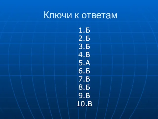 Ключи к ответам 1.Б 2.Б 3.Б 4.В 5.А 6.Б 7.В 8.Б 9.В 10.В