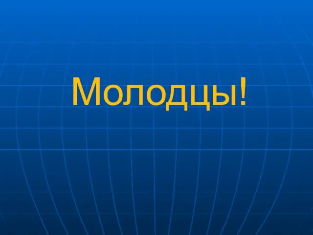 Молодцы!