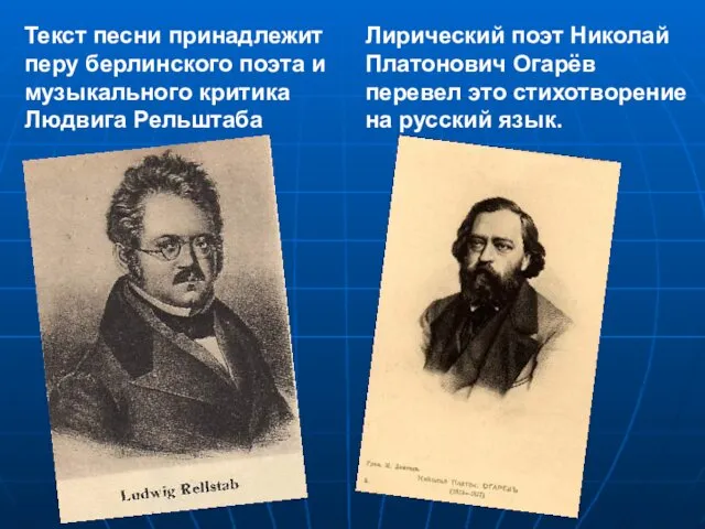 Текст песни принадлежит перу берлинского поэта и музыкального критика Людвига