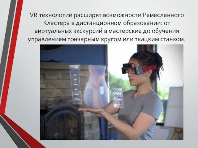 VR технологии расширят возможности Ремесленного Кластера в дистанционном образовании: от виртуальных экскурсий в