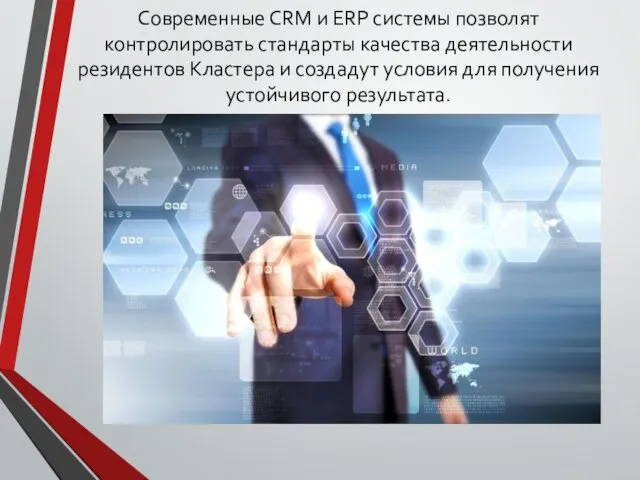 Современные CRM и ERP системы позволят контролировать стандарты качества деятельности