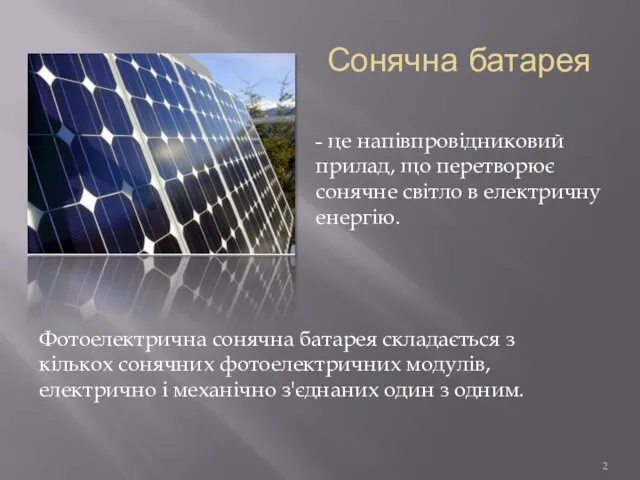 Сонячна батарея ˗ це напівпровідниковий прилад, що перетворює сонячне світло в електричну енергію.