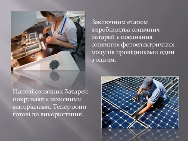 Заключним етапом виробництва сонячних батарей є поєднання сонячних фотоелектричних модулів провідниками один з