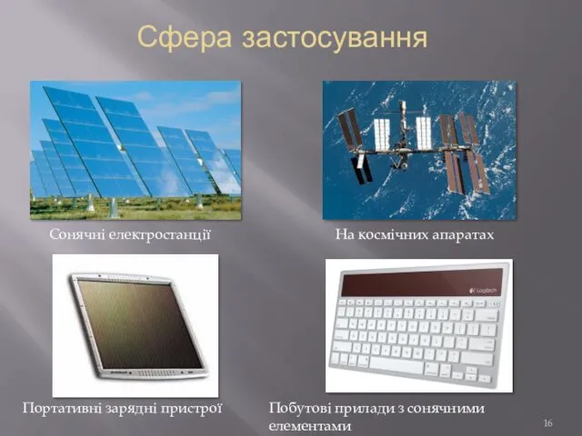 Сфера застосування Сонячні електростанції На космічних апаратах Портативні зарядні пристрої Побутові прилади з сонячними елементами