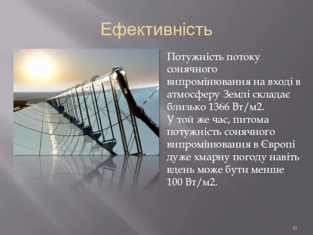 Ефективність Потужність потоку сонячного випромінювання на вході в атмосферу Землі складає близько 1366