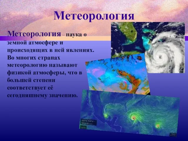 Метеорология Метеорология – наука о земной атмосфере и происходящих в ней явлениях. Во
