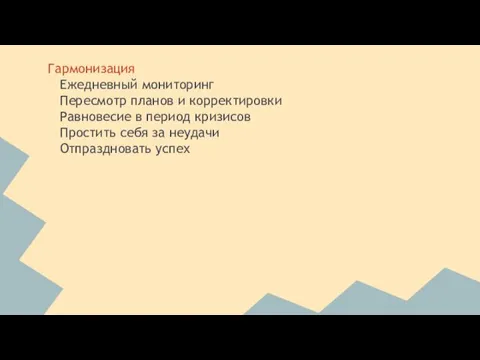 Гармонизация Ежедневный мониторинг Пересмотр планов и корректировки Равновесие в период кризисов Простить себя