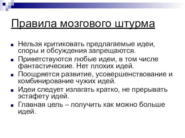 Правила мозгового штурма Нельзя критиковать предлагаемые идеи, споры и обсуждения