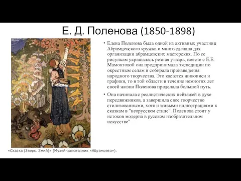 Е. Д. Поленова (1850-1898) Елена Поленова была одной из активных