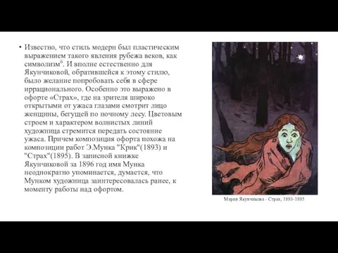 Известно, что стиль модерн был пластическим выражением такого явления рубежа