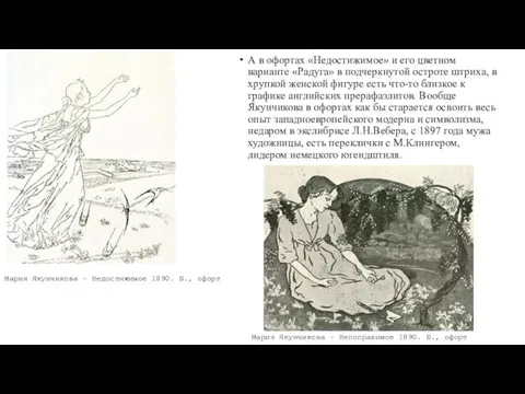 А в офортах «Недостижимое» и его цветном варианте «Радуга» в