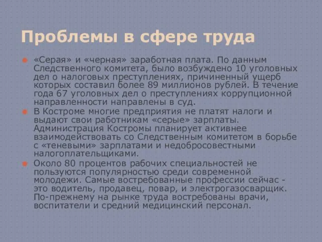 Проблемы в сфере труда «Серая» и «черная» заработная плата. По