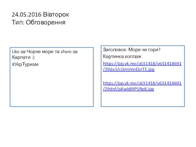 24.05.2016 Вівторок Тип: Обговорення Like за Чорне море та share за Карпати :)