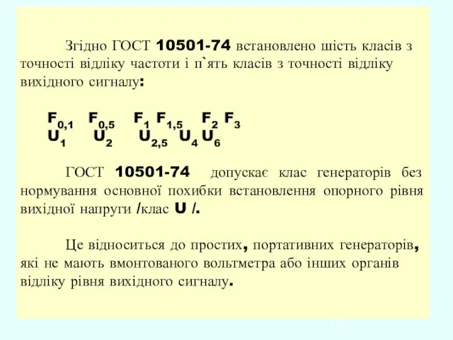 Згідно ГОСТ 10501-74 встановлено шість класів з точності відліку частоти